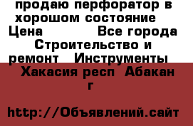 продаю перфоратор в хорошом состояние  › Цена ­ 1 800 - Все города Строительство и ремонт » Инструменты   . Хакасия респ.,Абакан г.